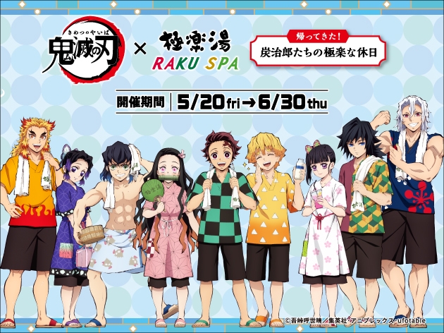 鬼滅の刃×極楽湯・RAKU SPA「帰ってきた!炭治郎たちの極楽な休日」