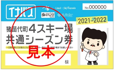 福島・猪苗代町内にある4つのスキー場が滑り放題！ 共通シーズンリフト券「イナパス」発売