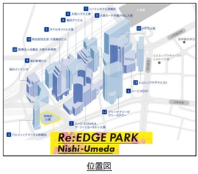 大阪市との連携による『西梅田公園』の 活性化に向けた利活用の実証実験 「Re:EDGE PARK Nishi-Umeda （リ・エッジ パーク ニシウメダ）」を行います