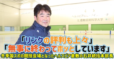 【倉敷芸術科学大学】「リンクの評判も上々」「無事に終わってホッとしています」／冬季国スポの競技会場となったヘルスピア倉敷の石井統括本部長