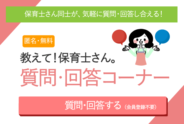 教えて!保育士さん