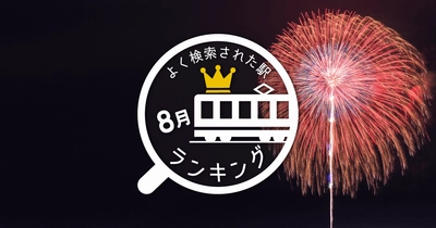 今夏、コミケを抜いて1位になったのはミスチル！？ 8月のお盆付近によく検索された駅ランキング