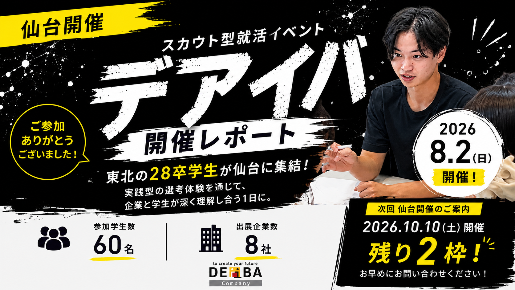 【仙台開催レポート】東北の28卒学生60名が参加|スカウト型就活イベント「デアイバ」開催