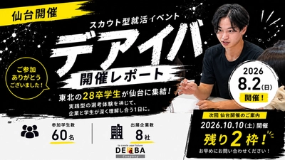 【仙台開催レポート】東北の28卒学生60名が参加｜スカウト型就活イベント「デアイバ」開催