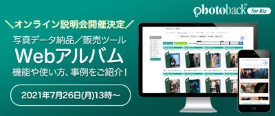 写真スタジオ・フォトグラファー向けフォトブックサービス Photoback for Bizが提供する写真データ納品・販売ツール 「Webアルバム」オンライン説明会を、2021年7月26日に実施