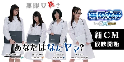 「iiyama PC」の新CMに 「無限女子 ～ powered by 仮面女子 ～」の 神谷えりな、窪田美沙、黒瀬サラ、水沢まいが出演！ 新CM「無限女医　イイヤマチェック！」3/20より放映開始！  