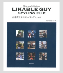 5月10日より書籍「好感度な男のスタイリングファイル」が発売