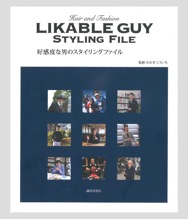 好感度な男のスタイリングファイル　繊研新聞社