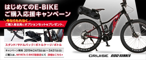 2月15日～3月31日の期間、E-BIKE購入者全員に オプションセットをプレゼントするキャンペーンを実施