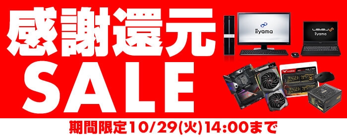 感謝還元SALE