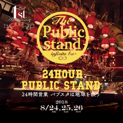 巨大ボトルアート募金箱で売上の一部を日本武道館へ！ スタンディングバー「The Public stand」渋谷店　 1周年を記念した24時間飲み放題＆チャリティー企画を実施！ ～『パブスタは地球を救う』　8月24日から開催～