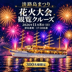 海の上から夜空を彩る大輪を堪能！ 「淡路島まつり花火大会観覧クルーズ」11月8日(日)開催 ～陸上の混雑を離れて体感する迫力の轟音！～