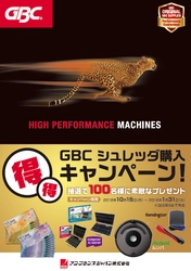 年末の大掃除に大活躍の事務機器ブランド「GBC」 シュレッダを購入して豪華賞品が当たる 「得得キャンペーン」を10月15日より実施！