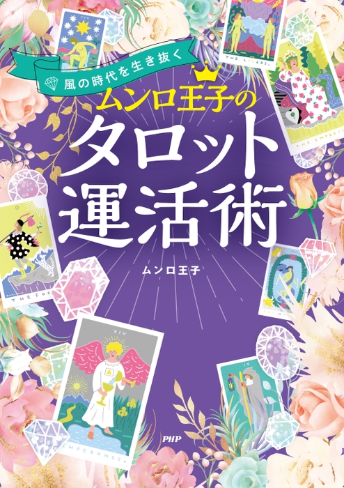 『ムンロ王子のタロット運活術』書影