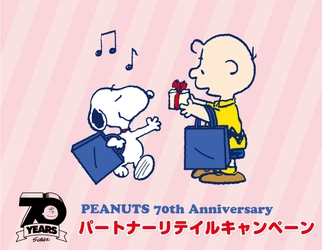 ピーナッツ コミック生誕70周年　 パートナーリテイラープロジェクト(PPRP)として 7つの流通とキャンペーンスタート！