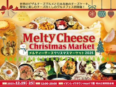 聖夜に楽しむチーズ尽くしのグルメフェス 「メルティーチーズ・クリスマスマーケット2025」初開催 イオンレイクタウンmoriにて12月19日～25日まで