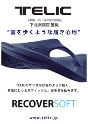 “まるで雲の上を歩いているような”アメリカ発サンダル 『TELIC(テリック)』、2018年4月中旬に全国で発売