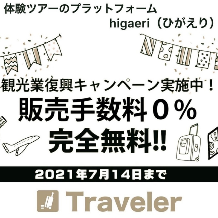 Higaeri コロナ対策ご支援! 販売手数料キャンペーン
