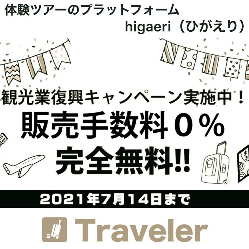 Higaeri コロナ対策ご支援! 販売手数料キャンペーン
