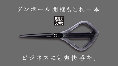 近未来のデザインで心くすぐる！ ダンボール開梱も楽々！刃物の町関市の職人が本気で作った スマートハサミ『SEKI-TEX』を12月19日から先行販売開始