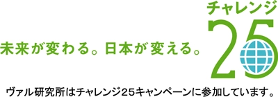 ヴァル研究所は地球温暖化防止活動として「チャレンジ２５キャンペーン」に参加します。