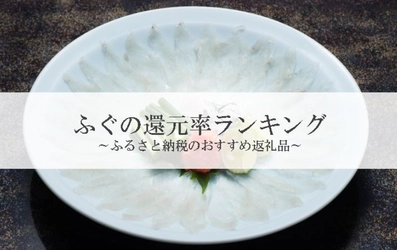 【2026年4月版】ふるさと納税でもらえる『ふぐ』の還元率ランキングを発表