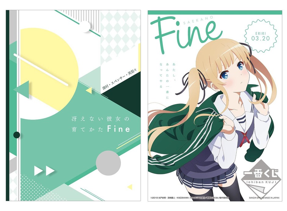 劇場版「冴えない彼女の育てかた Fine」の一番くじが登場！ 描きおろし 