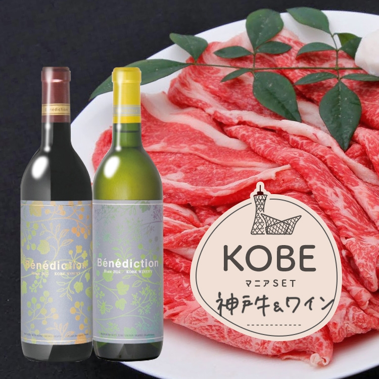 神戸牛&ワインSET¥13,900(税込)