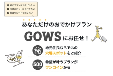 おでかけプランの提案サービスGOWS　 50％オフキャンペーンを開催