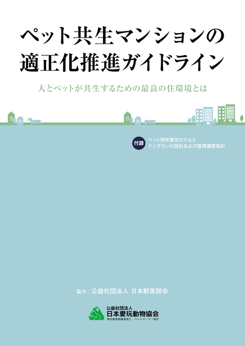 公式テキスト：ペット共生マンションの適正化推進ガイドライン