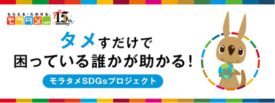 モラタメSDGsプロジェクト
