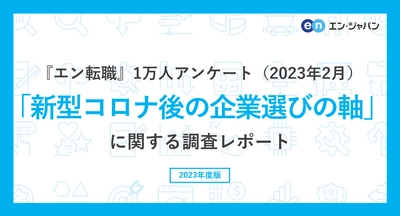 『エン転職』1万人アンケート（2023年2月） 「新型コロナ後の企業選びの軸」調査