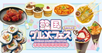 いまブームの韓国グルメが大集合！ 韓国グルメフェス　＃ひらパーマシッソヨ　開催