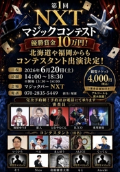 優勝賞金10万円！全国からマジシャンが集結する「第1回 NXTマジックコンテスト」6月20日（土）開催！