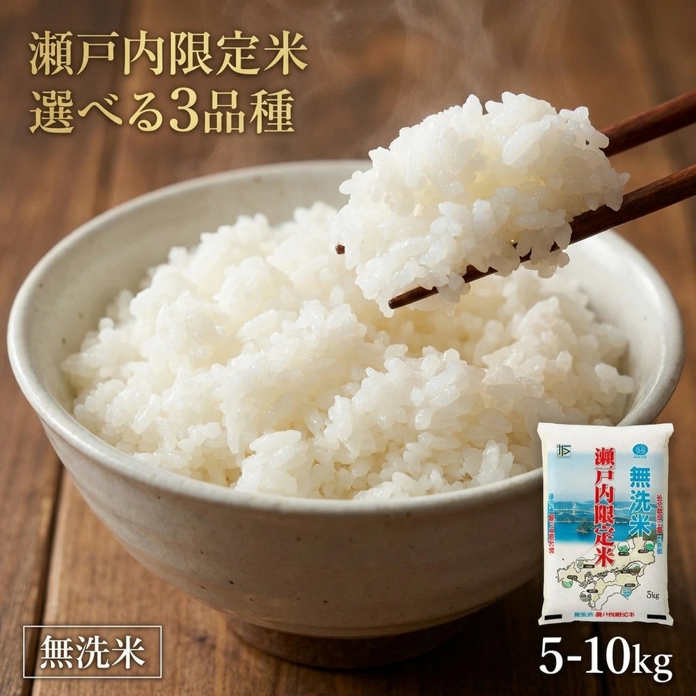 【岡山県奈義町ふるさと納税】「＜選べる品種・内容量＞瀬戸内限定米 無洗米 コシヒカリ / あきたこまち / きぬむすめ」の受付を開始しました！