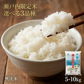 【岡山県奈義町ふるさと納税】「＜選べる品種・内容量＞瀬戸内限定米 無洗米 コシヒカリ / あきたこまち / きぬむすめ」の受付を開始しました！