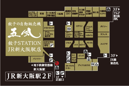 JR新大阪駅2階に設置