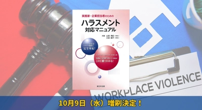 「実務家・企業担当者のためのハラスメント対応マニュアル」好評につき少部数ながら再入荷いたしました！