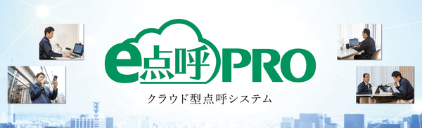 『e点呼PRO』特設サイト