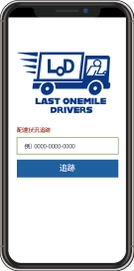 荷物追跡画面(スマホ)