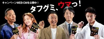 『タフグミ』の“うまさ”の理由を各界の4王者が解き明かす?! 『タフグミ、ウマっ!!』 キャンペーンがスタート