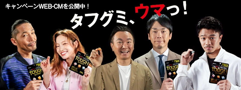 『タフグミ』の“うまさ”の理由を各界の4王者が解き明かす?! 『タフグミ、ウマっ!!』 キャンペーンがスタート