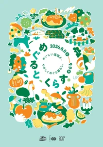 【夏の特別企画】ニュウマン横浜で「めぐると、くらす。」を開催！2026年8月8日（土）〜9月9日（水）