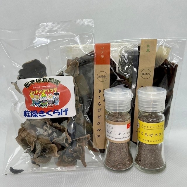 国産きくらげの贅沢セット    