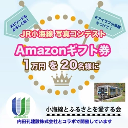 入賞者20名様にAmazonギフト券1万円分をプレゼントする Instagram お年玉キャンペーン！JR小海線写真コンテストを実施