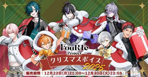 バーチャルアイドルグループ「FouRTe Project」から、クリスマスボイス2025が発売決定！