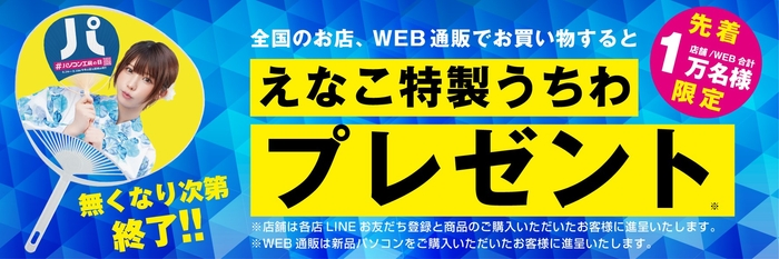 全国の店舗、WEB通販サイトのお買い物で「えなこ特製うちわ」をプレゼント