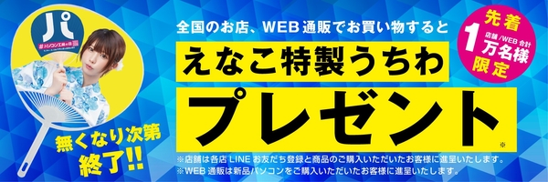 全国の店舗、WEB通販サイトのお買い物で「えなこ特製うちわ」をプレゼント