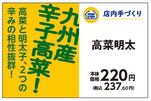 手づくりおにぎり　高菜明太販促物（画像はイメージです。）