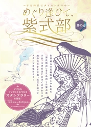 平安時代にタイムトラベル「めぐり逢ひて、紫式部 」を実施します